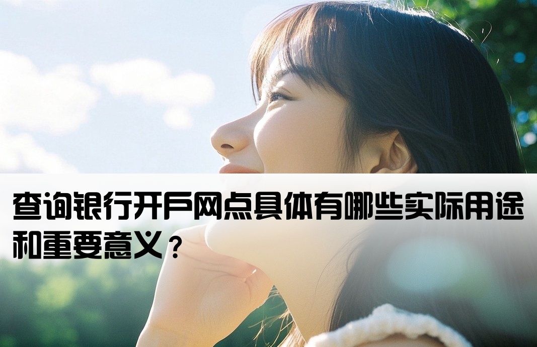 查开户网点有啥用吗百度