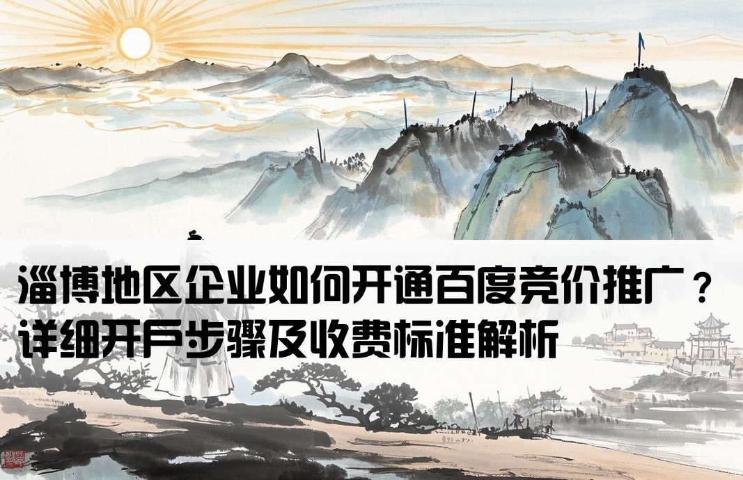 淄博百度竞价开户流程及费用