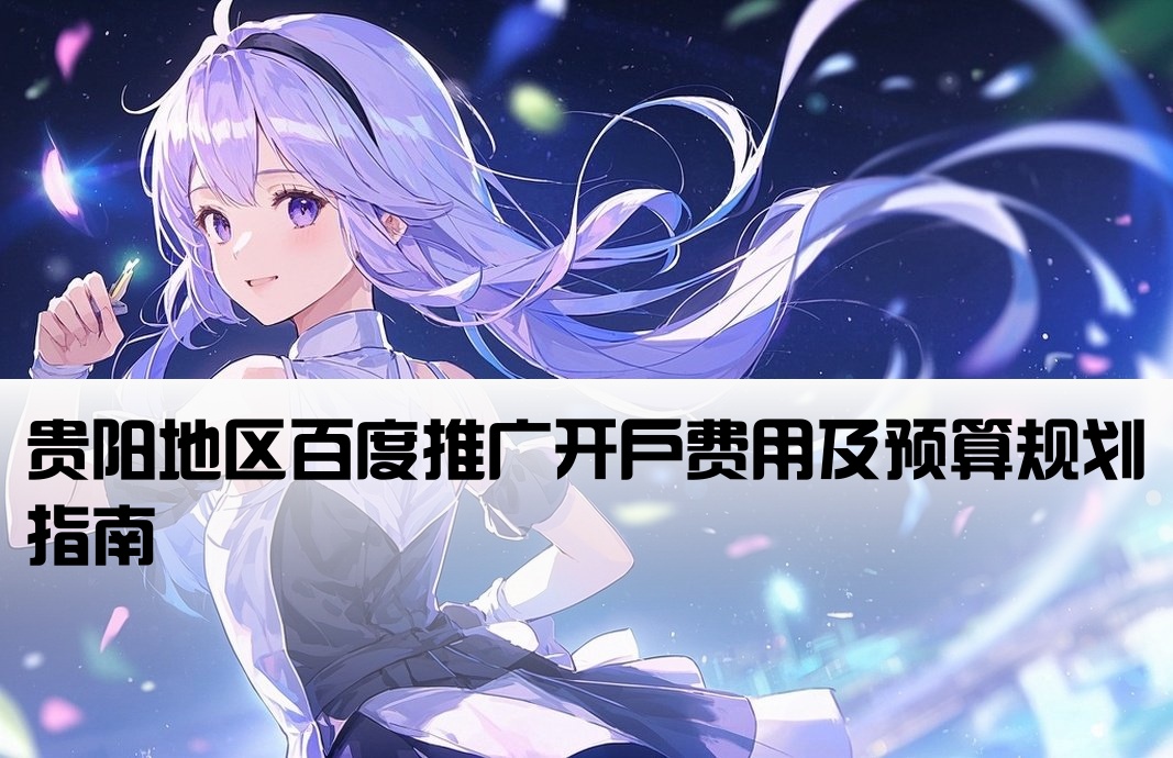贵阳百度公司开户多少钱