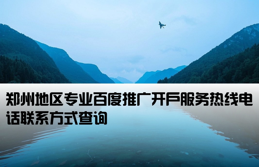 郑州百度推广开户公司电话