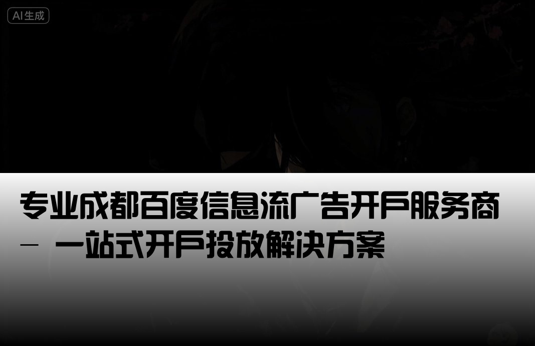 成都百度信息流开户公司