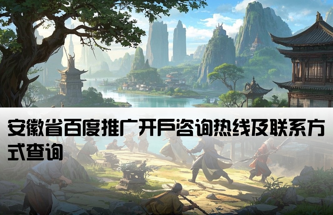安徽百度开户电话查询号码
