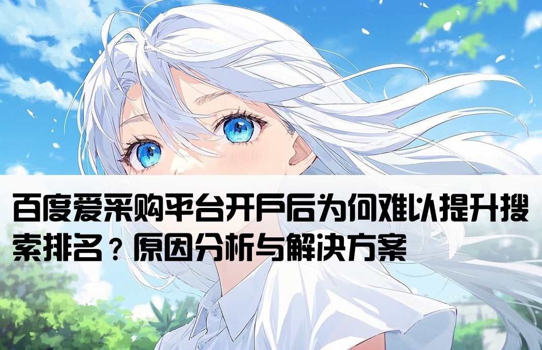 百度爱采购开户上不了排名