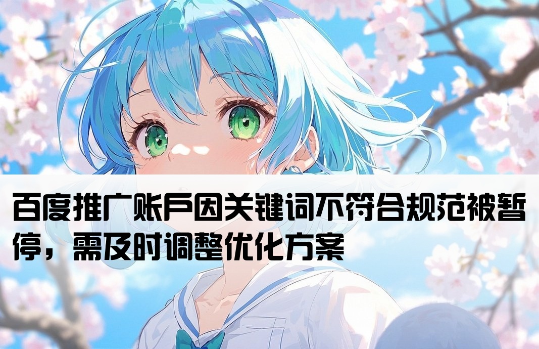 百度开户了关键词违规