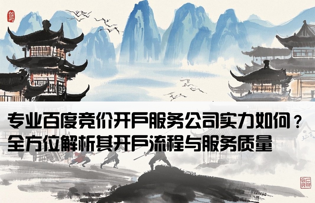 百度竞价开户公司怎么样