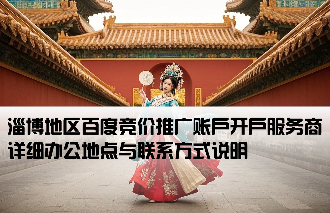 淄博百度竞价开户公司地址