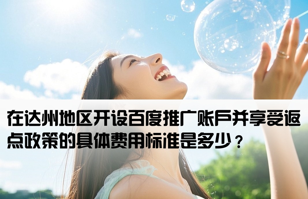 达州百度返点开户多少钱