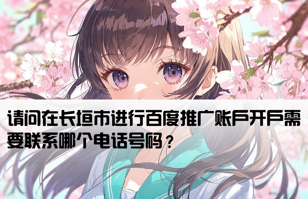 长垣市百度开户电话是多少