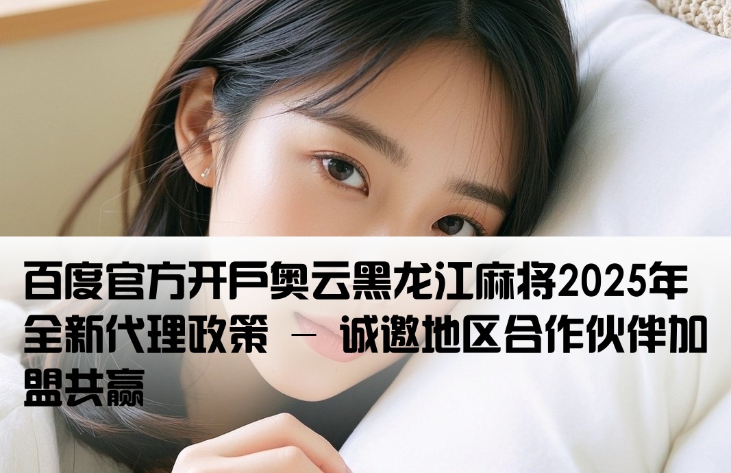 奥云黑龙江麻将百度开户