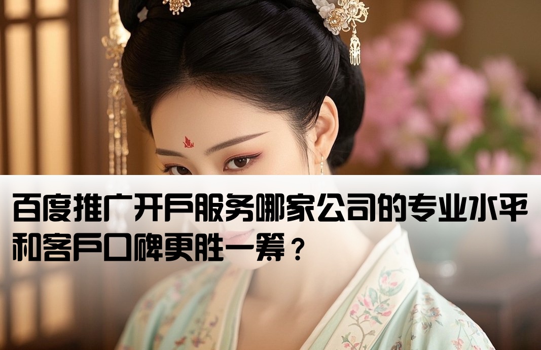 百度渠道开户哪家做的好