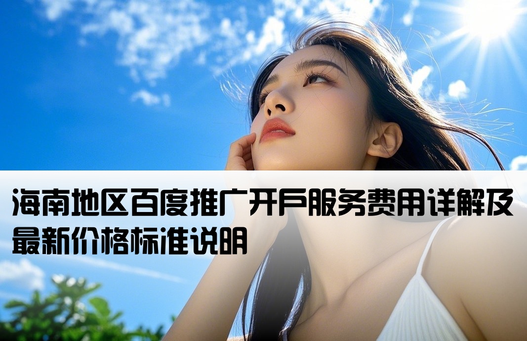 海南百度推广开户收费标准