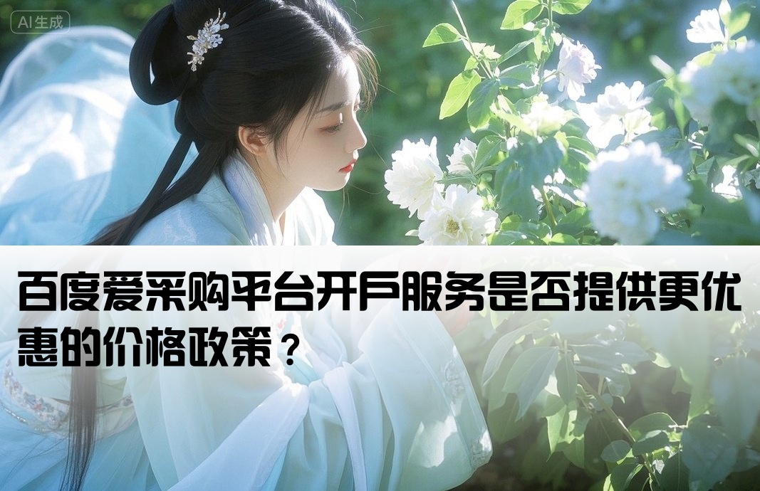百度爱采购开户能便宜吗