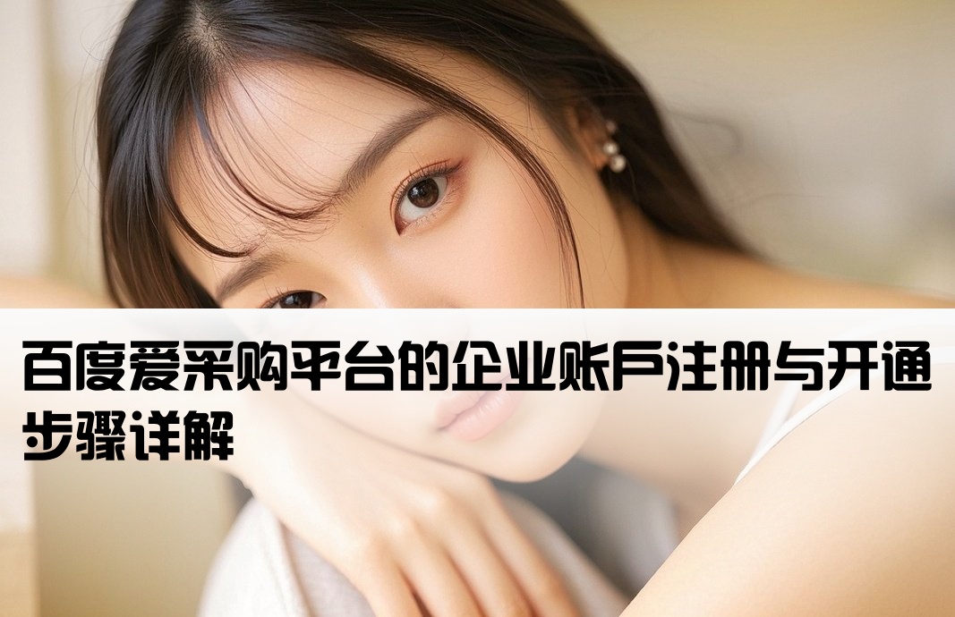 百度爱采购开户流程是什么