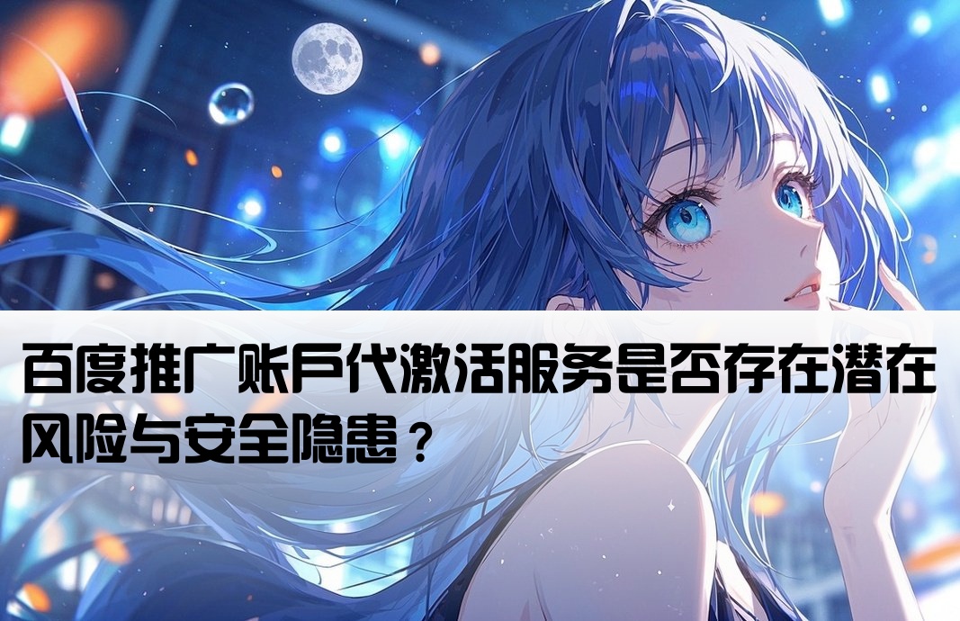 百度开户代激活有风险吗