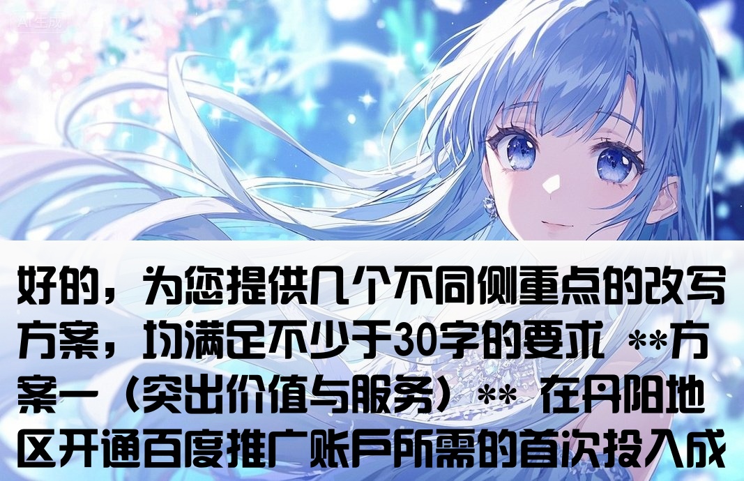 丹阳百度推广开户费用
