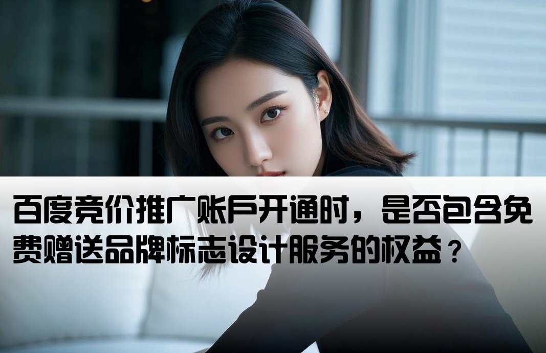 百度竞价开户送logo权限吗
