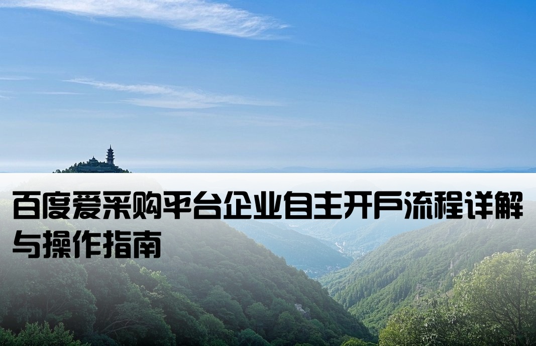 百度爱采购企业自己怎么开户