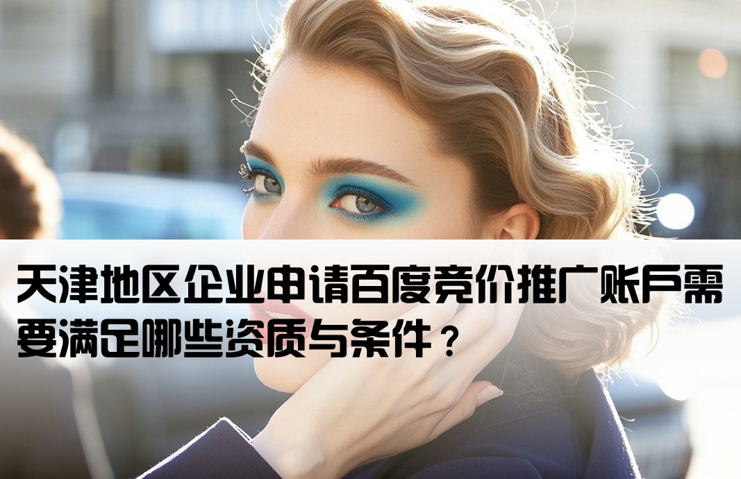 天津百度竞价开户条件是什么