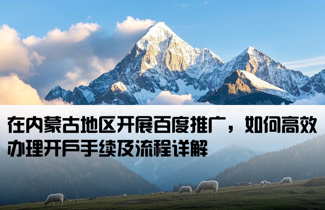 内蒙古百度推广开户