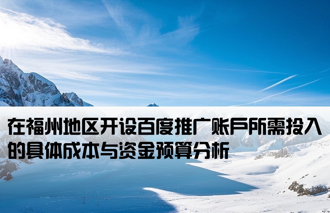 福州百度推广开户费用
