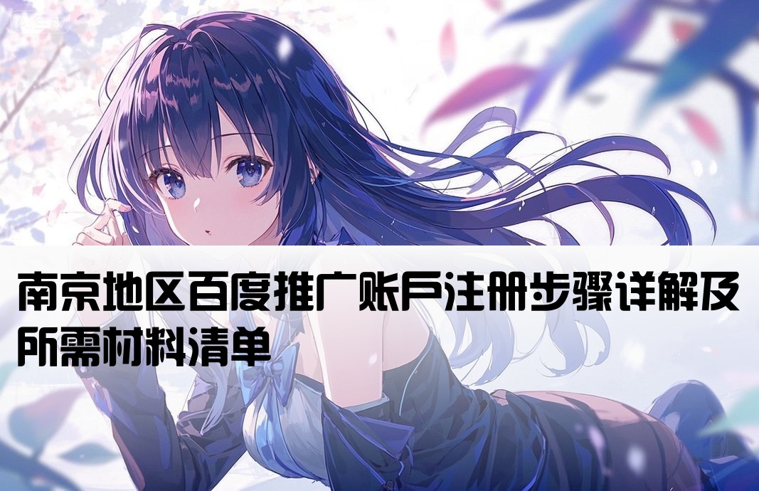 南京百度公司开户办理流程
