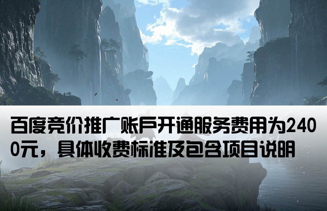 百度竞价开户费要2400