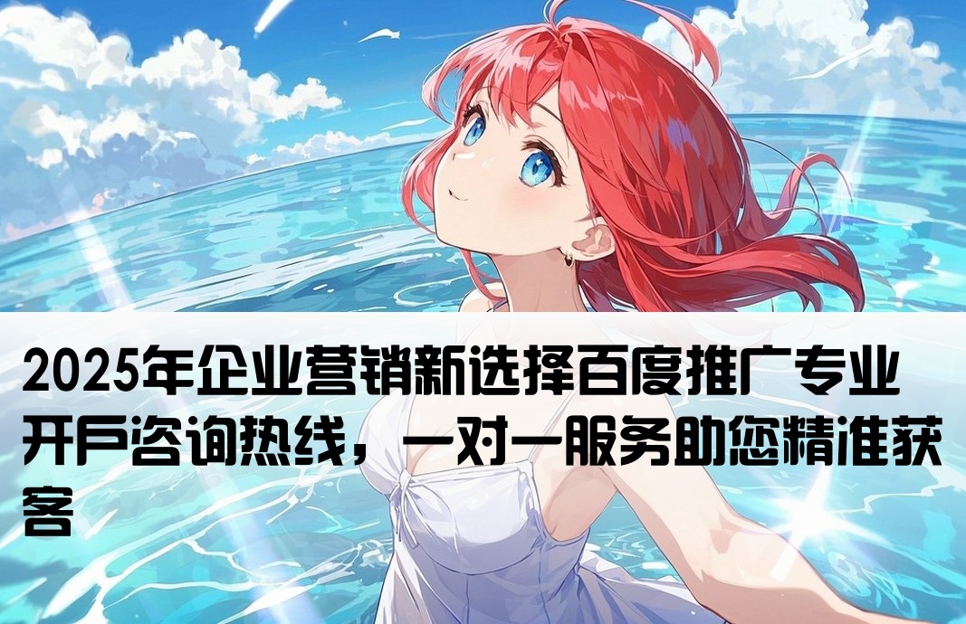百度推广开户联系电话