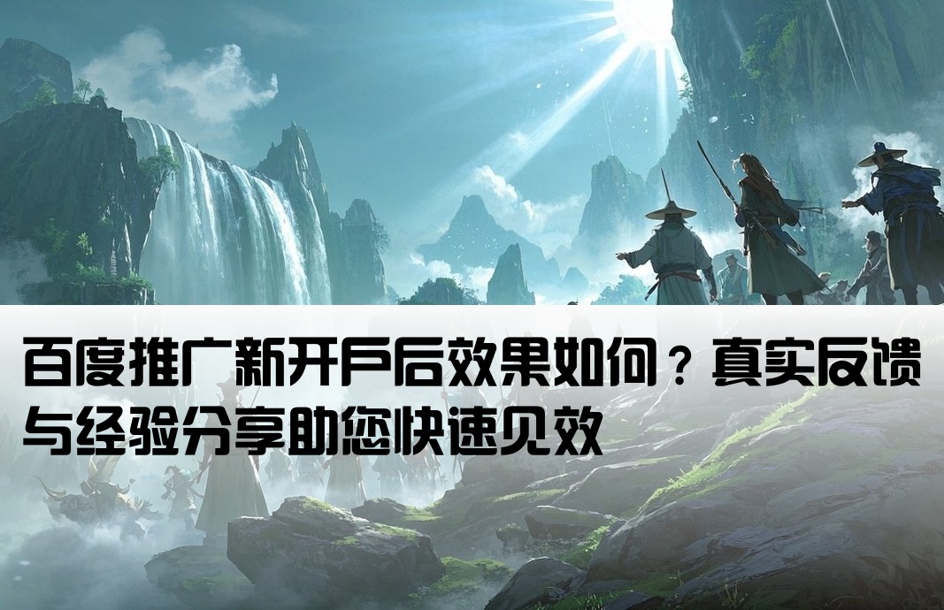百度推广刚开户有效果吗