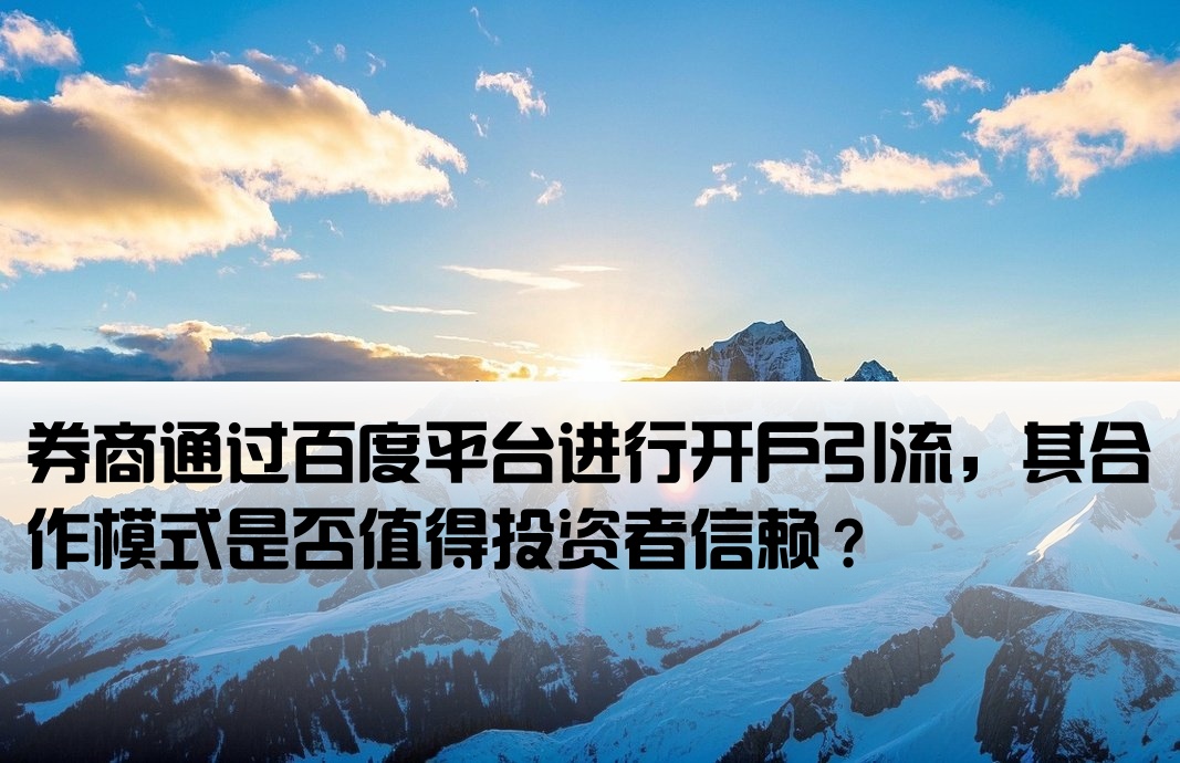 百度给券商开户引流可靠吗