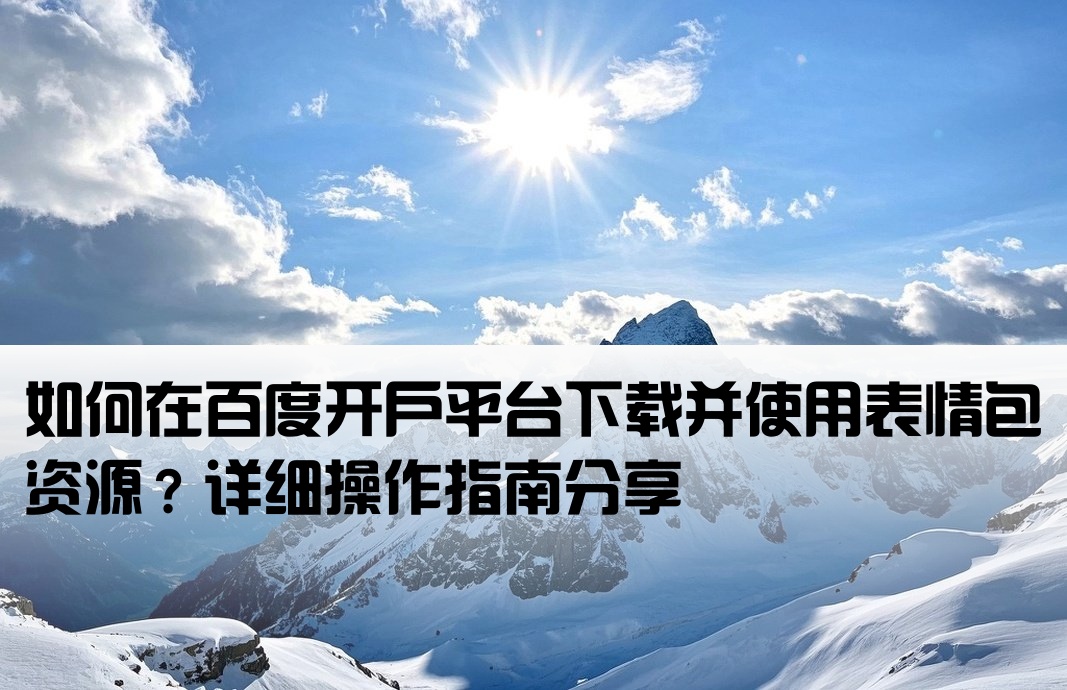 百度开户的表情包怎么下载
