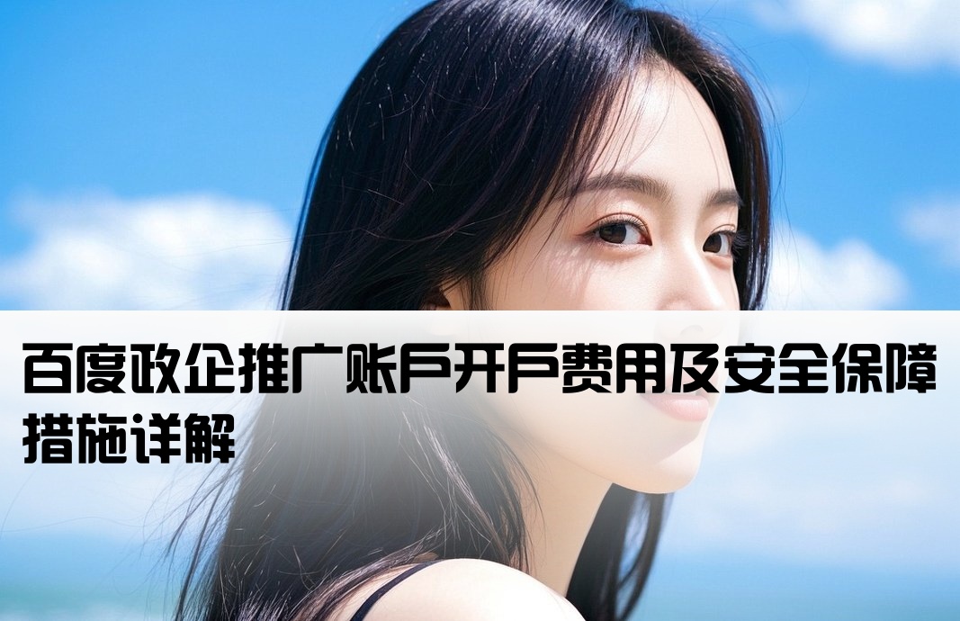 百度政企开户要钱吗安全吗