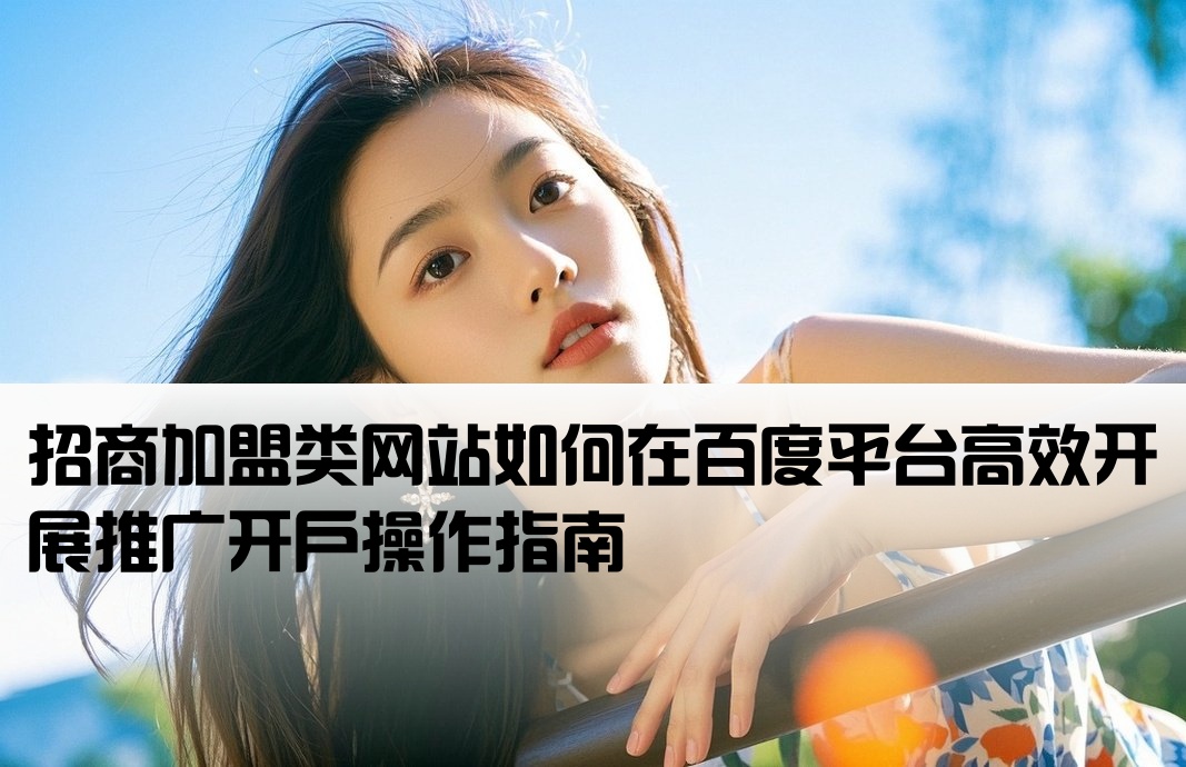 招商加盟网站百度开户需要