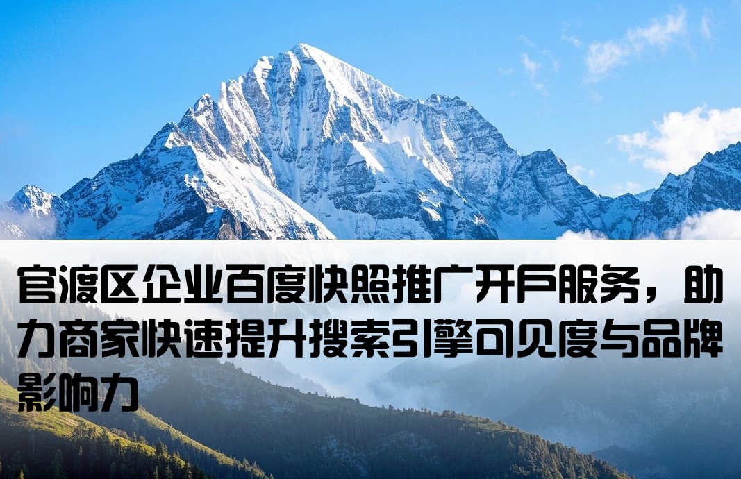 官渡区百度快照开户