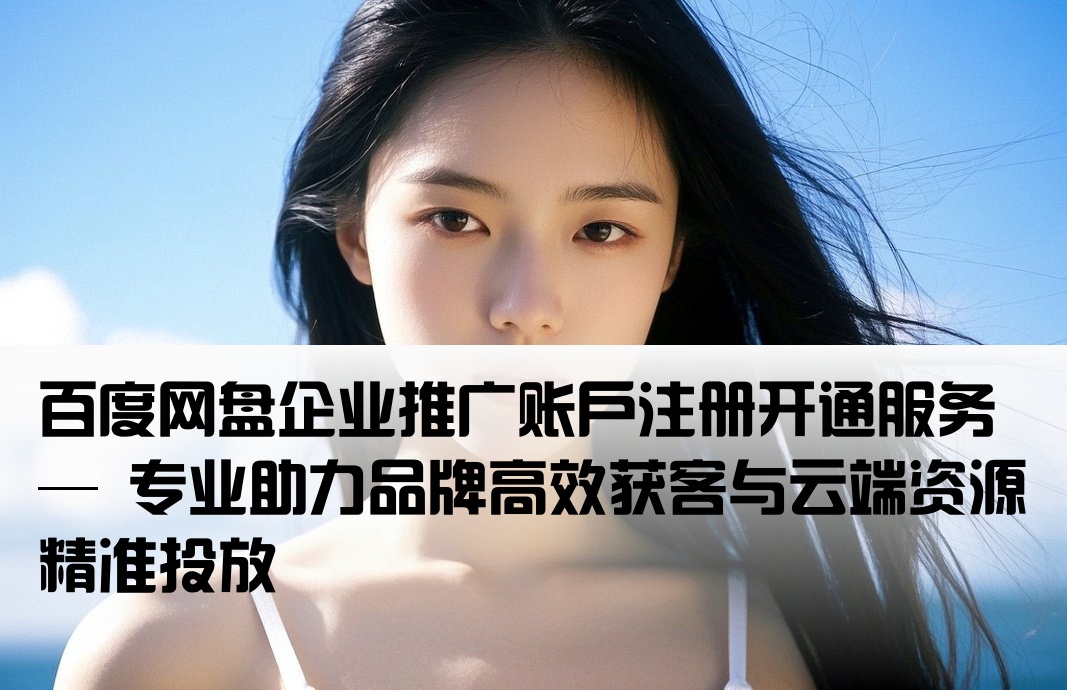 百度网盘推广开户