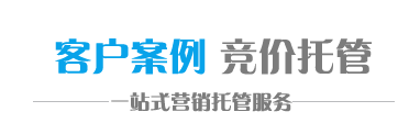 一站式百度竞价开户托管
